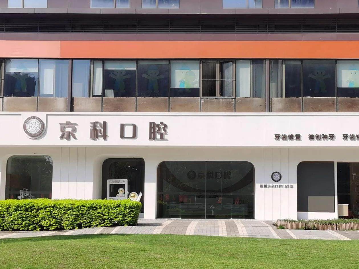 京科口腔