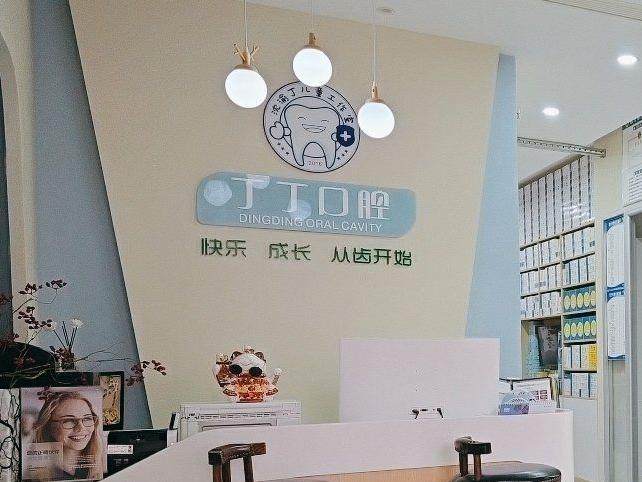 沈渝丁&middot;丁丁儿童口腔
