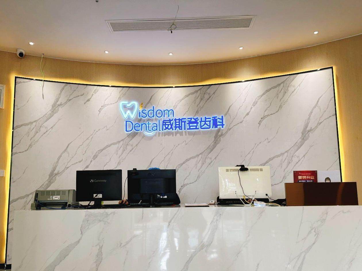 威斯登齿科（宝龙分院）