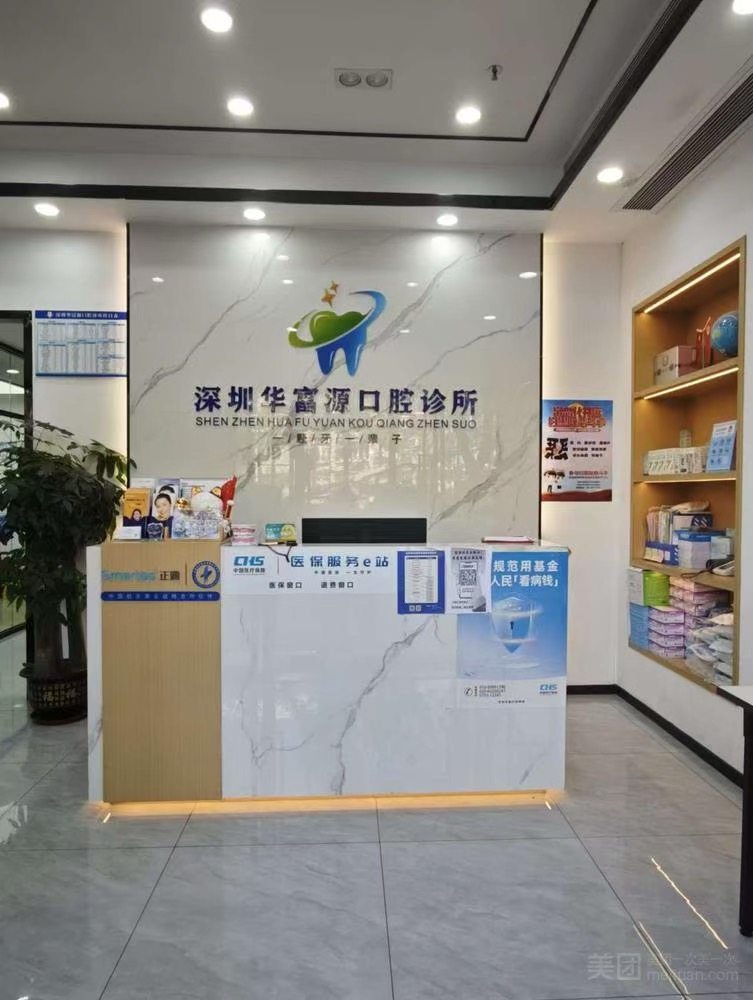 深圳华富源口腔诊所环境图