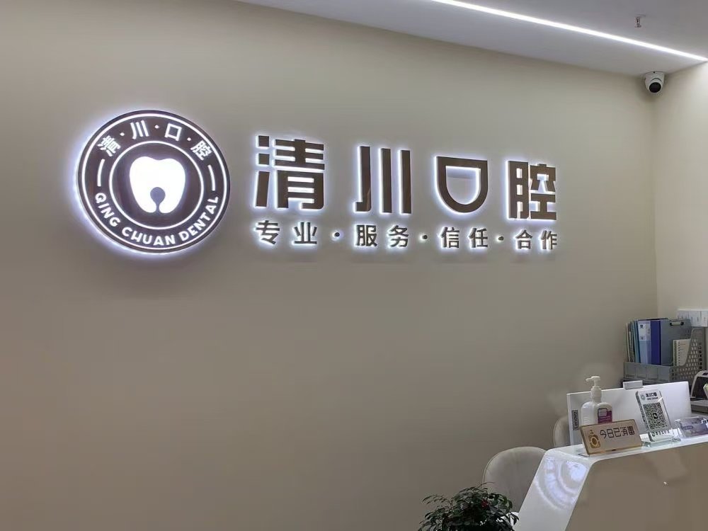 深圳清川口腔门诊部环境图