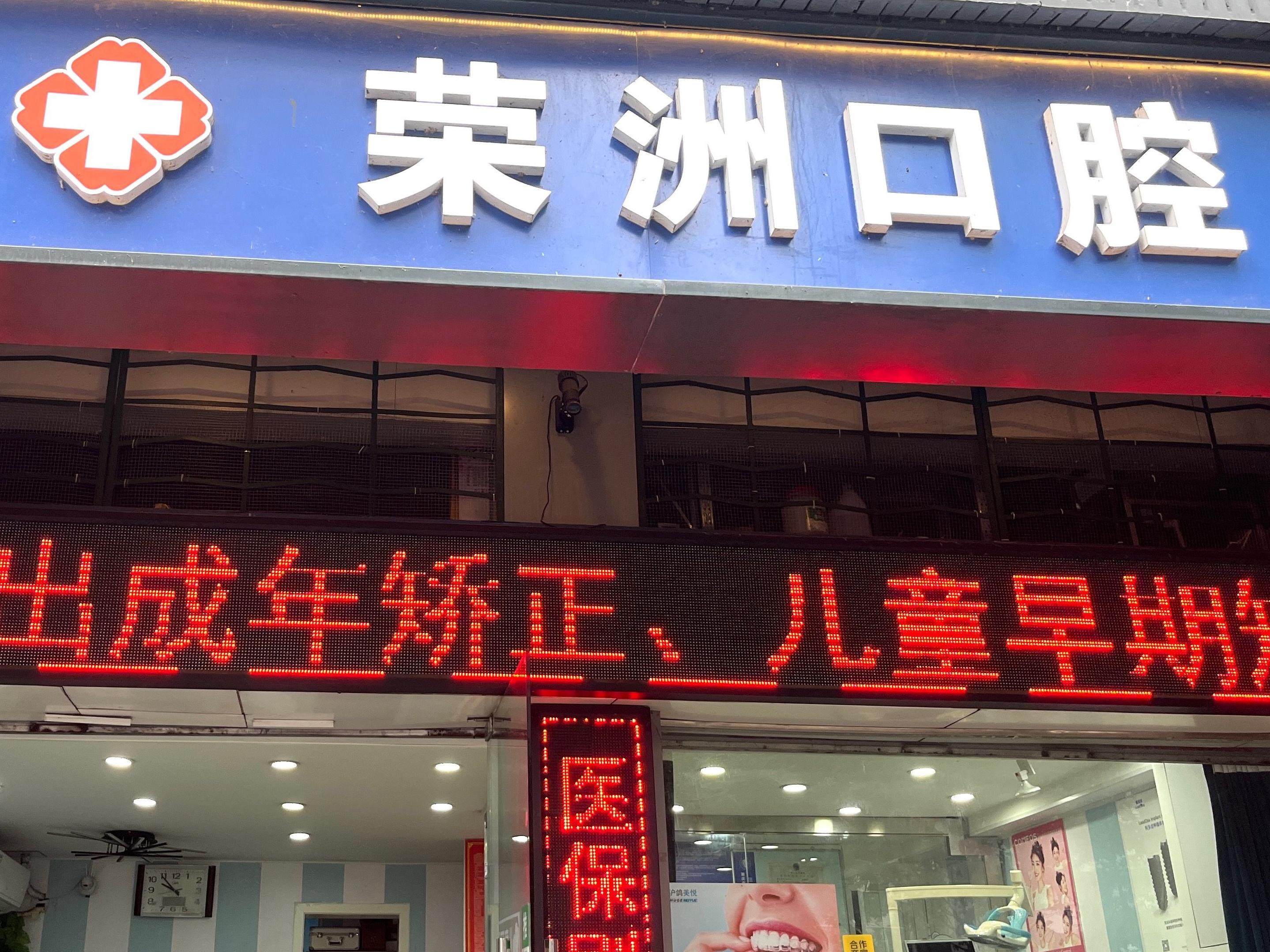 重庆荣洲口腔