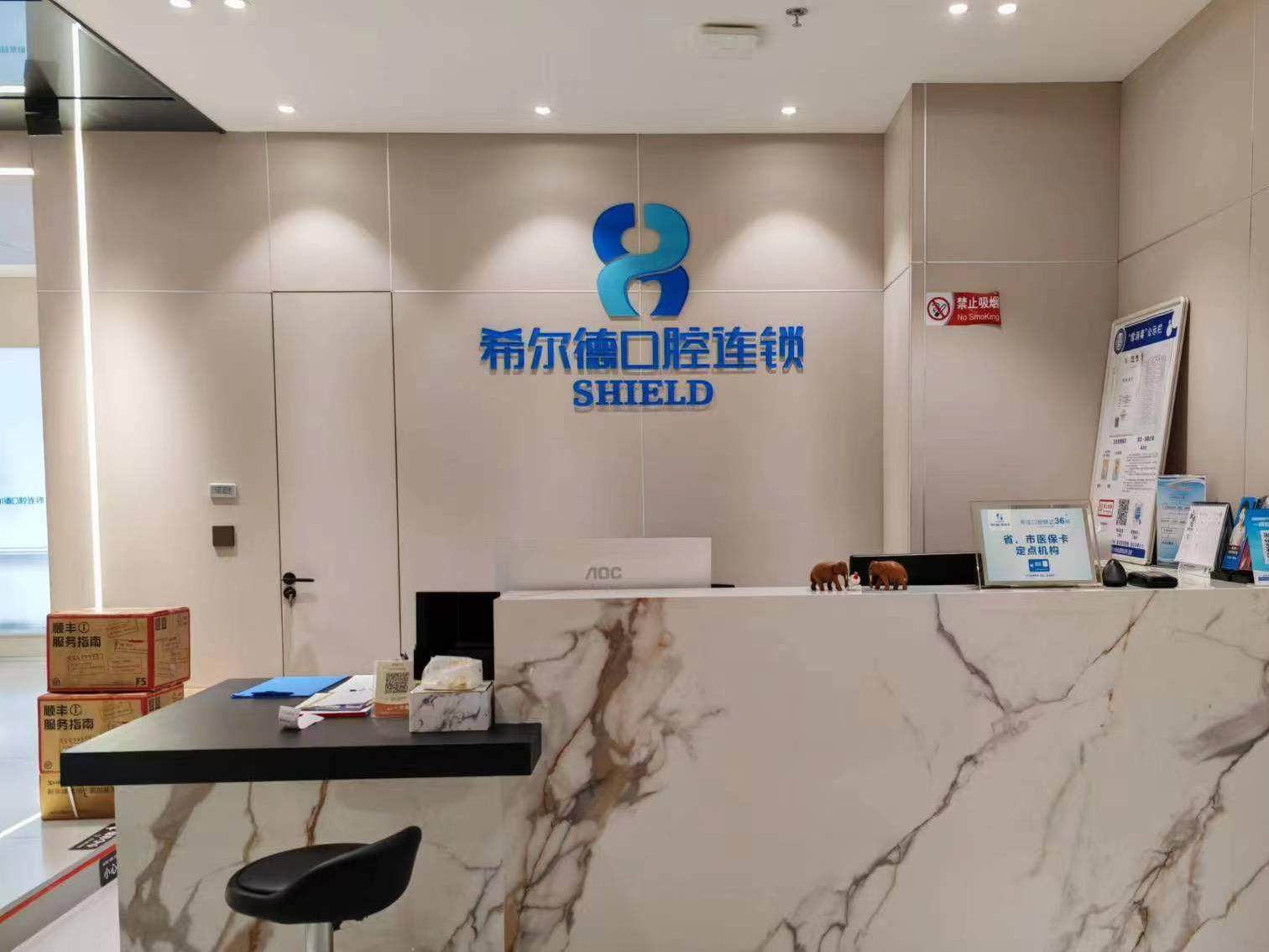 希尔德口腔连锁（万达双塔店）
