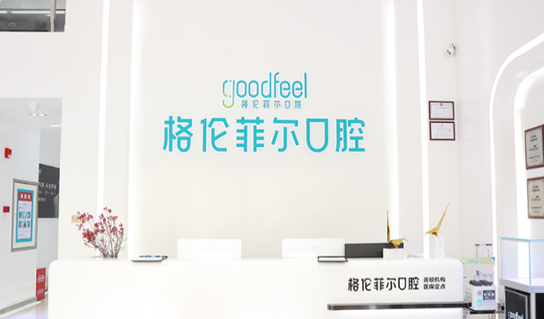 格伦菲尔口腔连锁(民治鑫茂院区)环境图