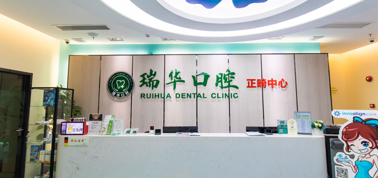 瑞华口腔