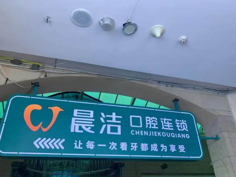 晨洁口腔门诊部(晋安分院)环境图