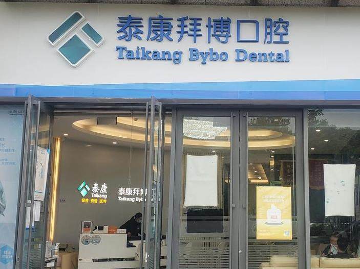 昆明泰康拜博口腔（度假区摩根道店）