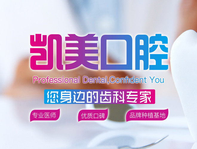凯美口腔