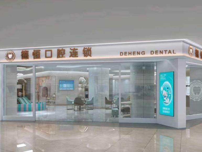 德恒口腔(福和万达店)环境图