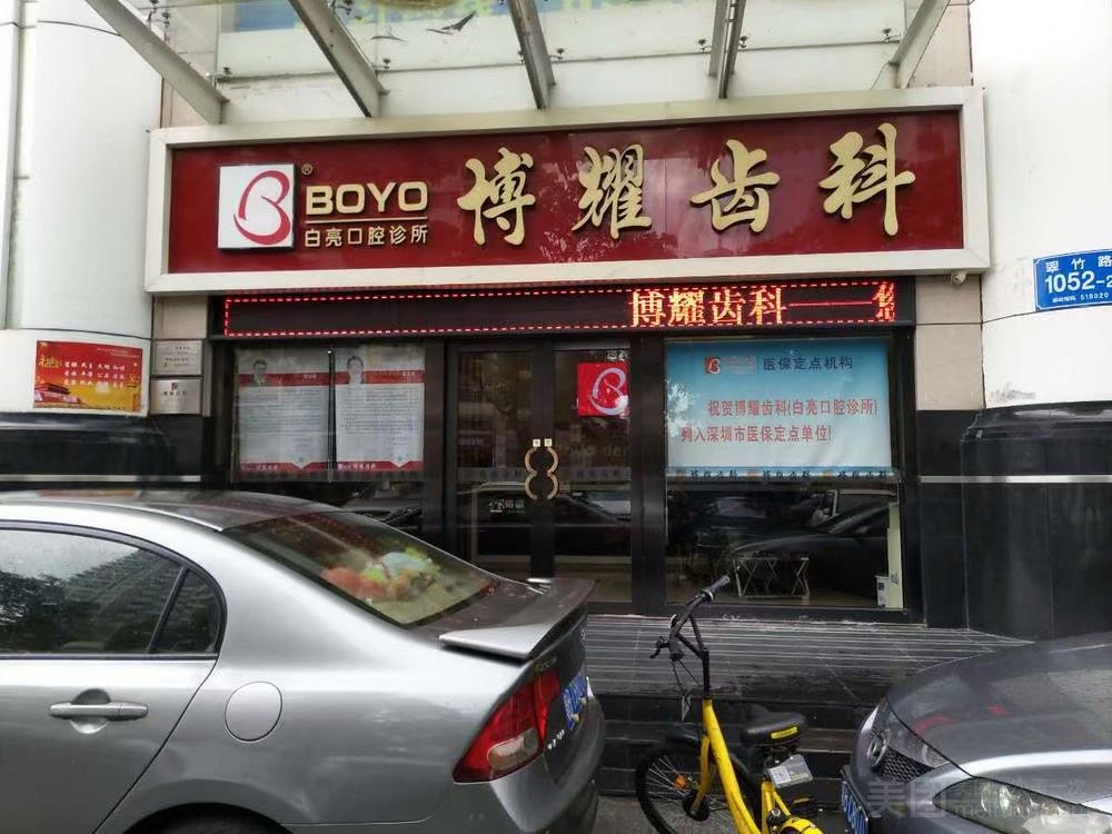 博耀齿科