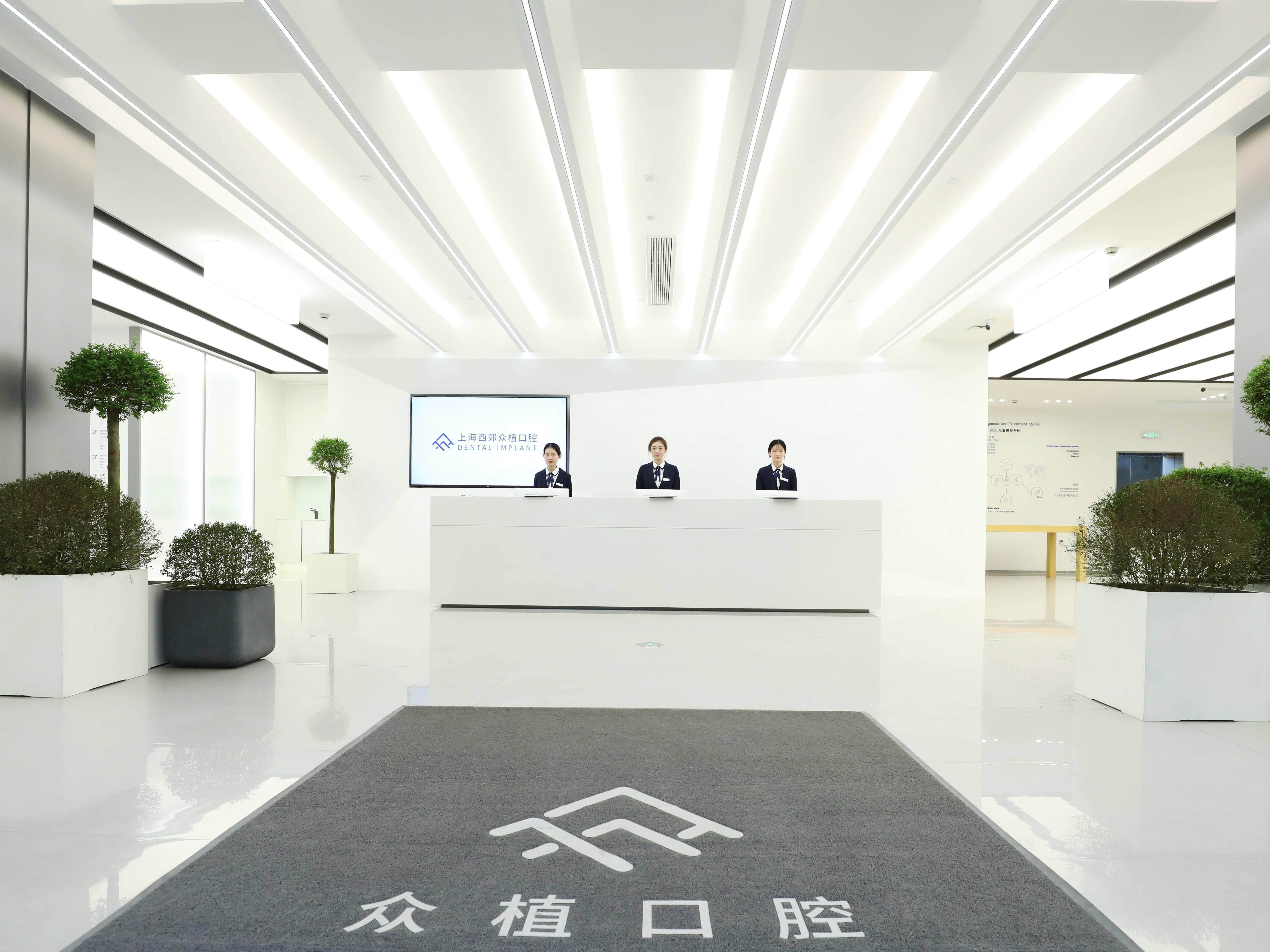 上海西郊众植口腔门诊部（长宁旗舰店）