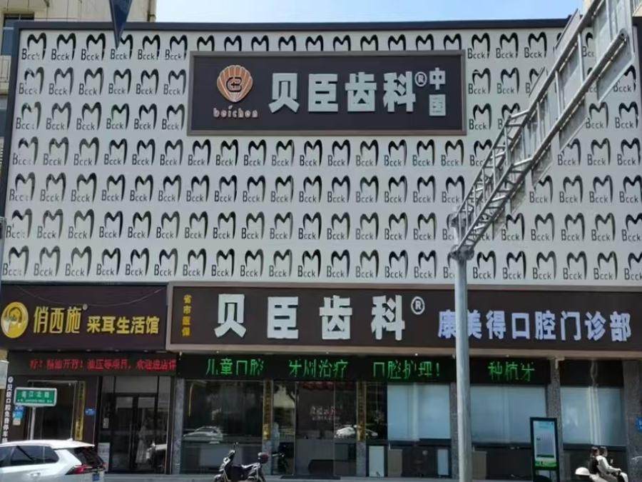 贝臣齿科(晋安店)环境图