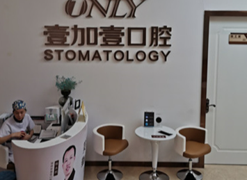 壹加壹口腔▪矫正种植优选店环境图