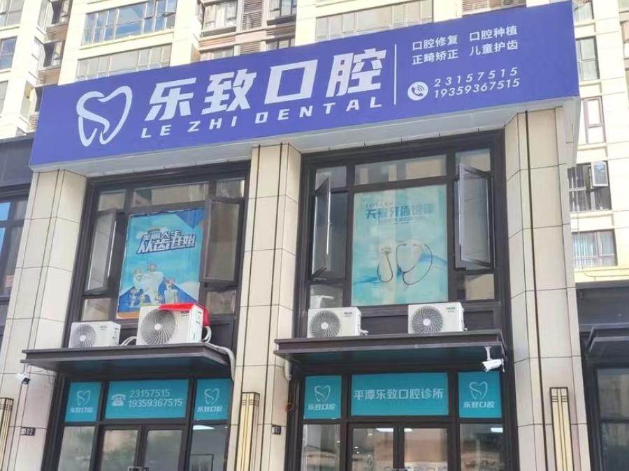 乐致口腔(平潭店)环境图