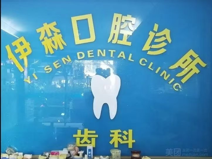 深圳伊森口腔诊所环境图