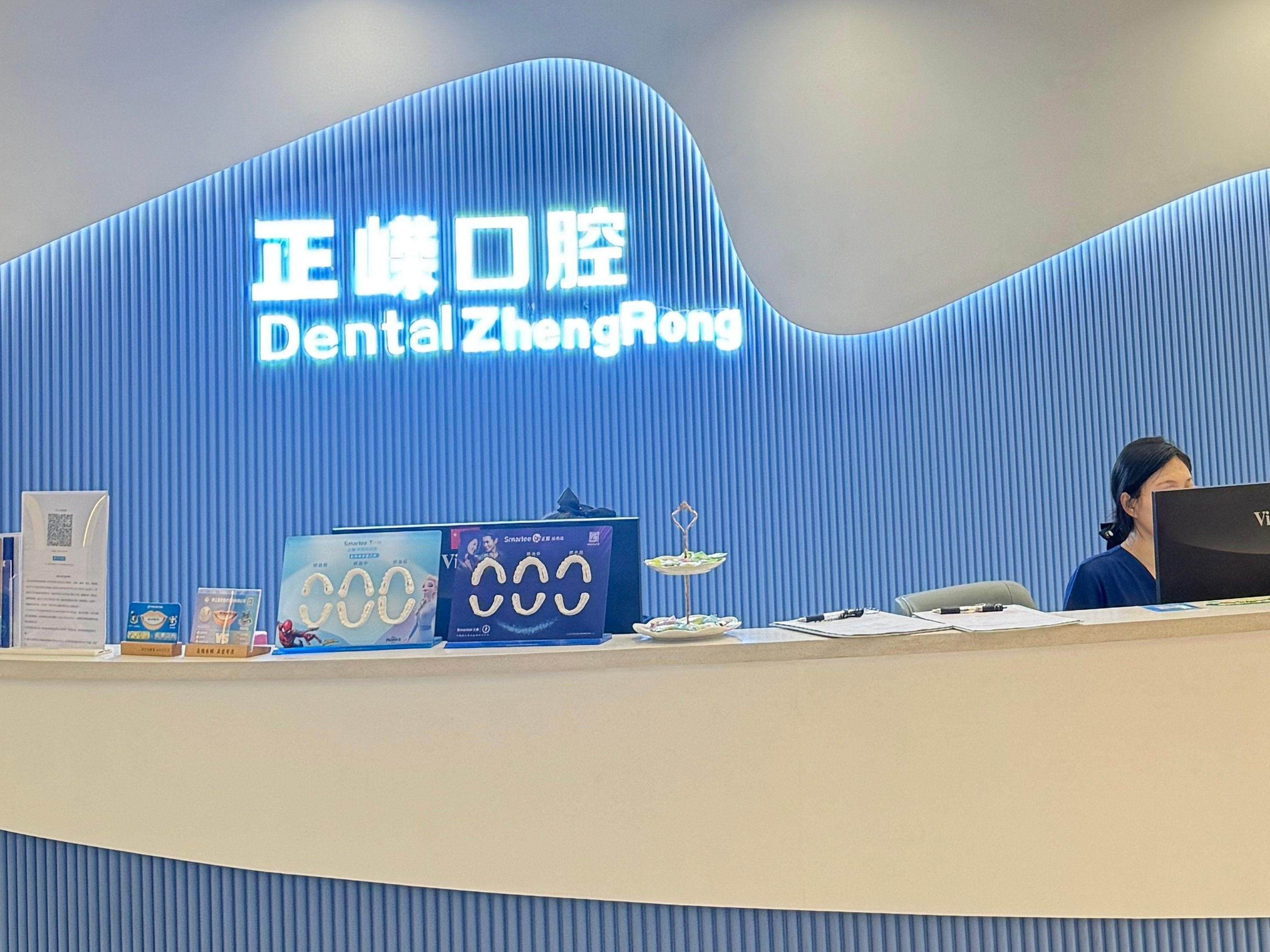 正嵘口腔（正荣财富中心店）