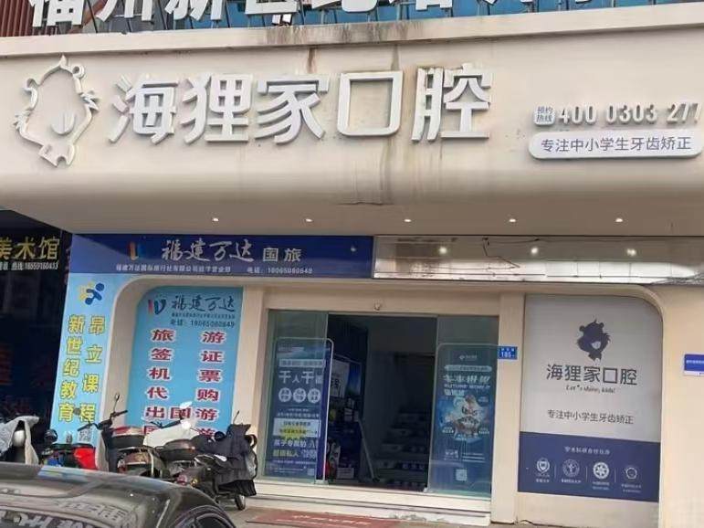 海狸家口腔·儿童牙齿矫正(鼓山小学店)环境图