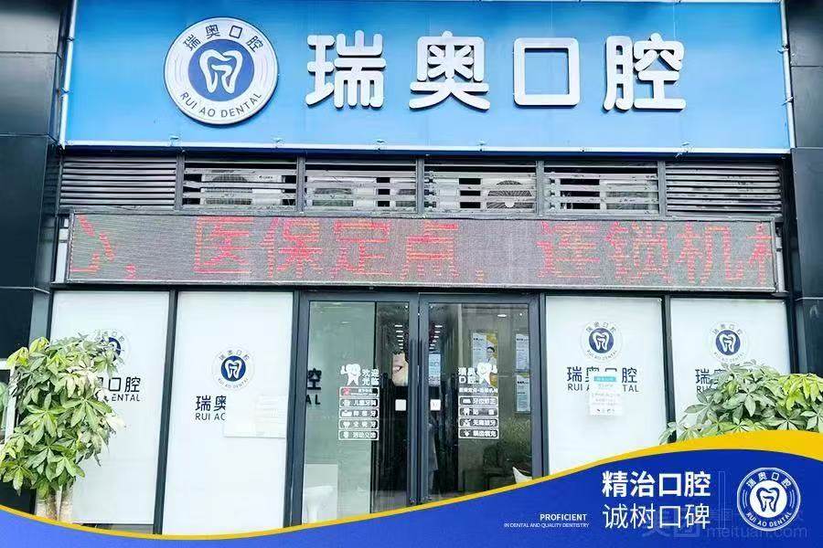 深圳瑞奥口腔诊所环境图