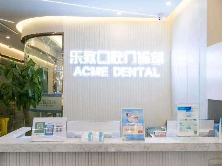 乐致口腔（烟台山店）