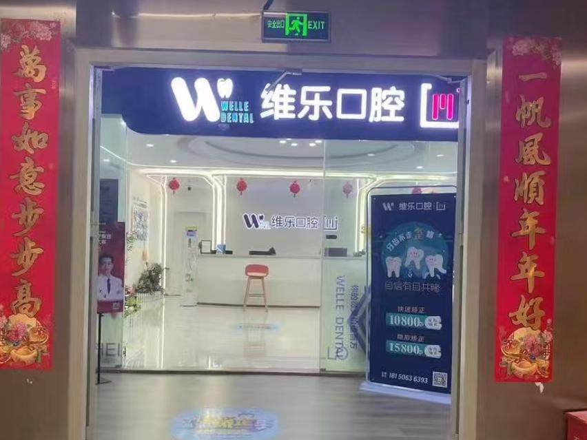 福州维乐口腔（中亭街总店）