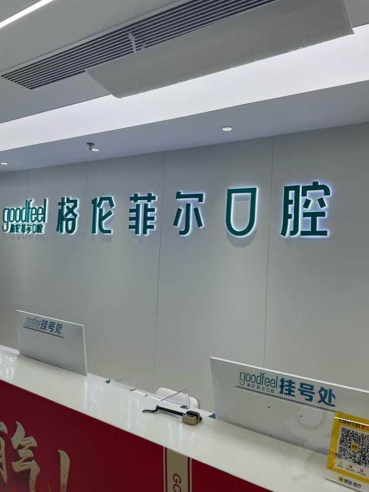 格伦菲尔口腔连锁(福田好好院区)环境图