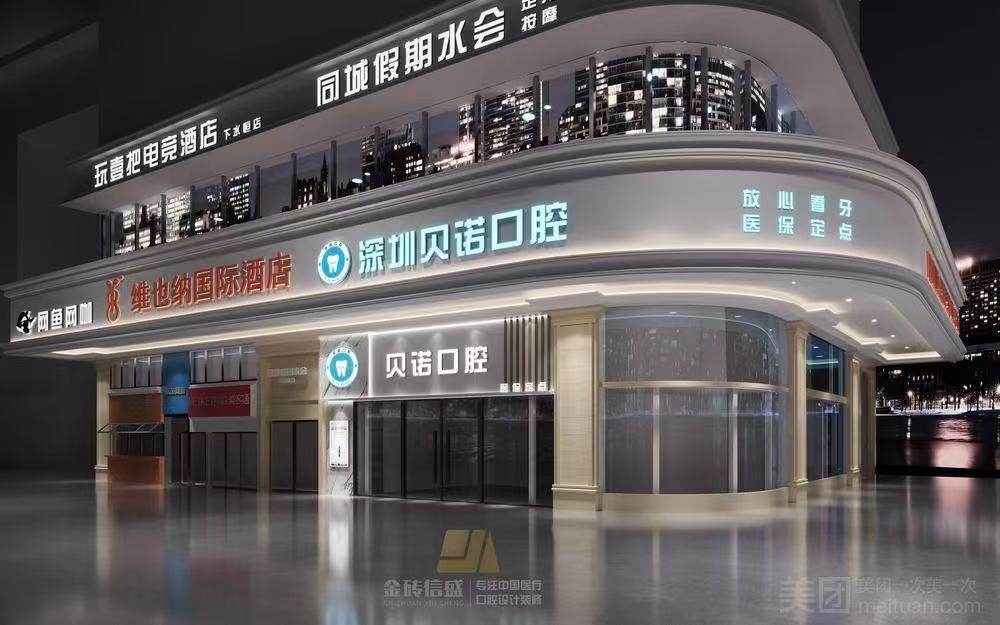 深圳贝诺口腔诊所环境图
