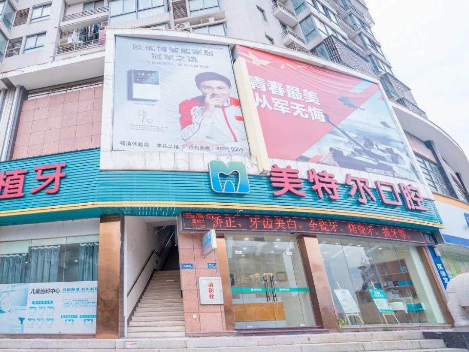 美特尔口腔（福清分院）