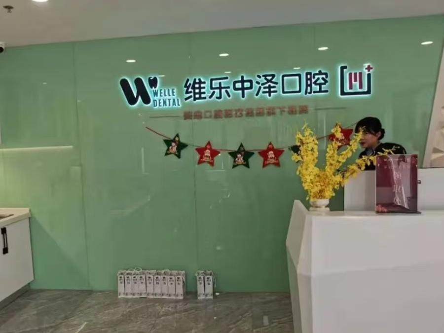 福州维乐口腔（星海湾分院）