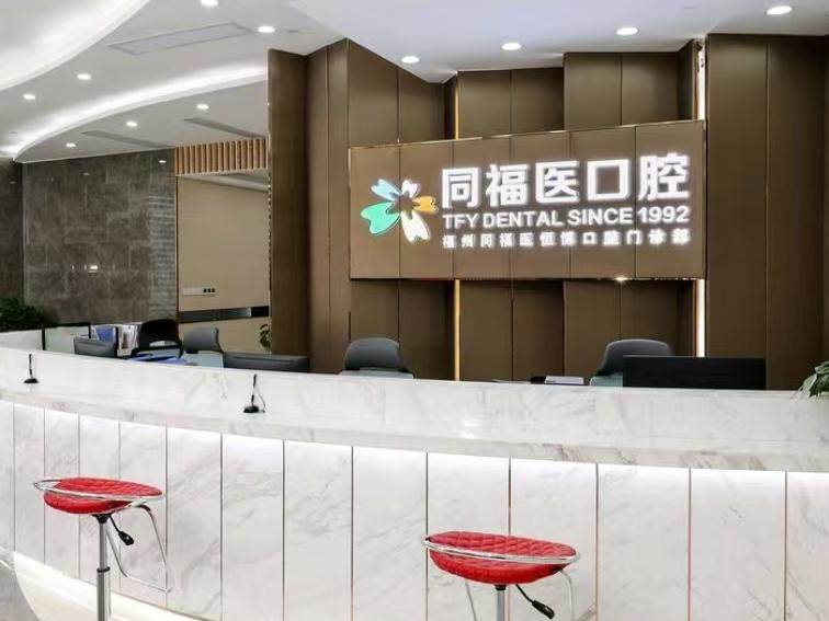 同福医口腔连锁（恒力博纳店）