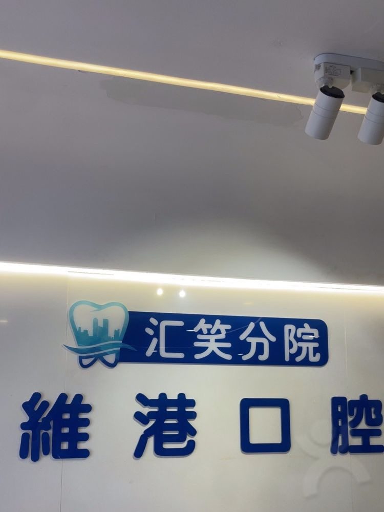 深圳汇笑口腔环境图