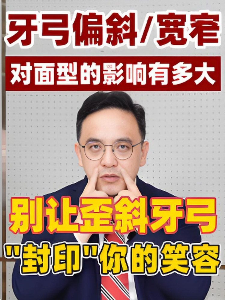 牙弓偏斜/宽窄，对面型有什么影响？