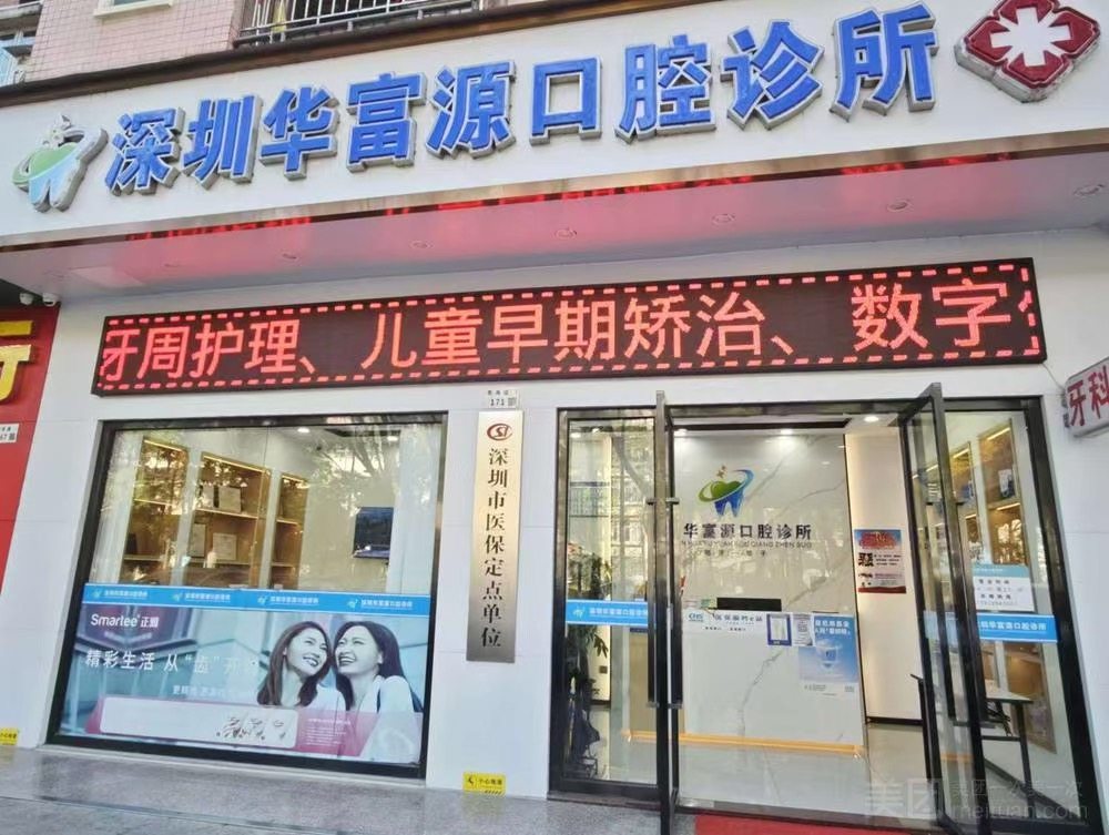 深圳华富源口腔诊所