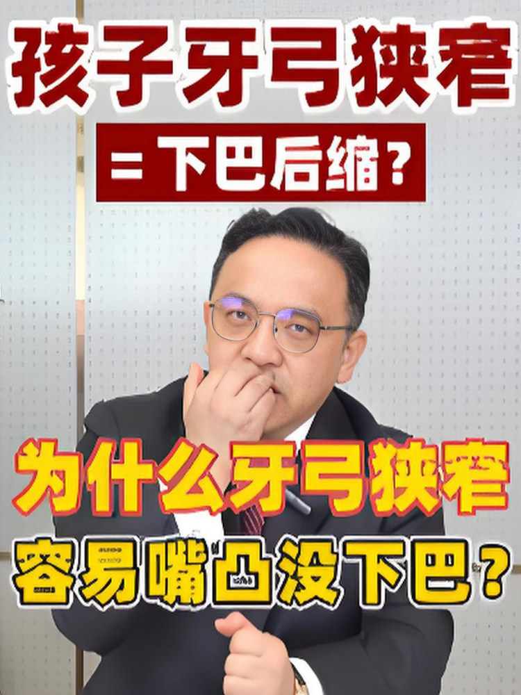 牙弓狭窄会导致嘴凸下巴后缩吗？小下巴必看