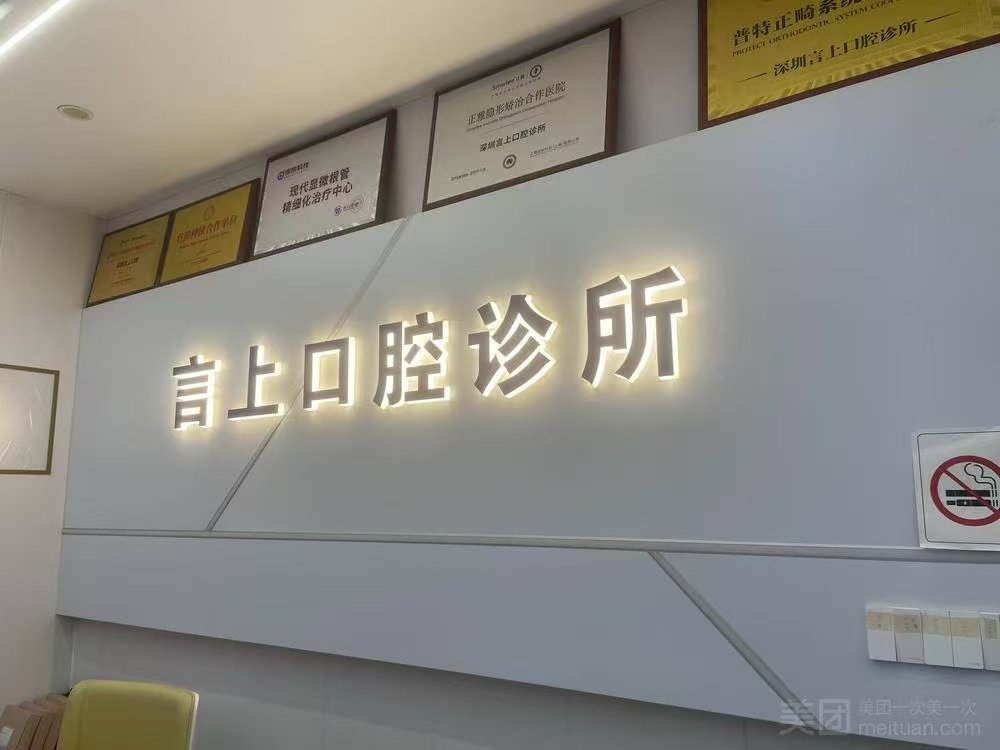 深圳言上口腔环境图
