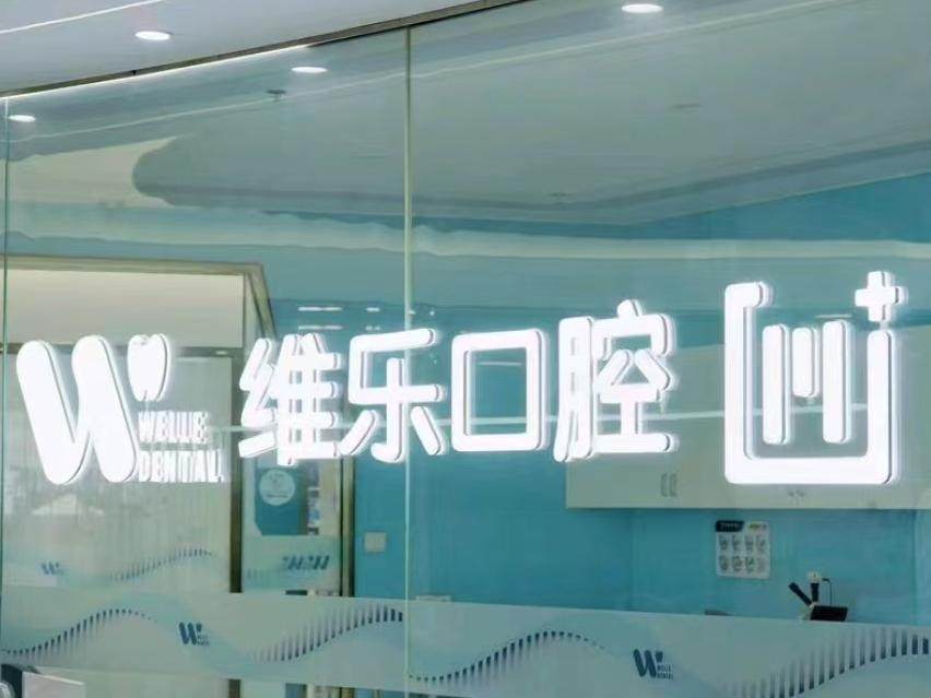 福州维乐口腔(鼓楼分院)环境图