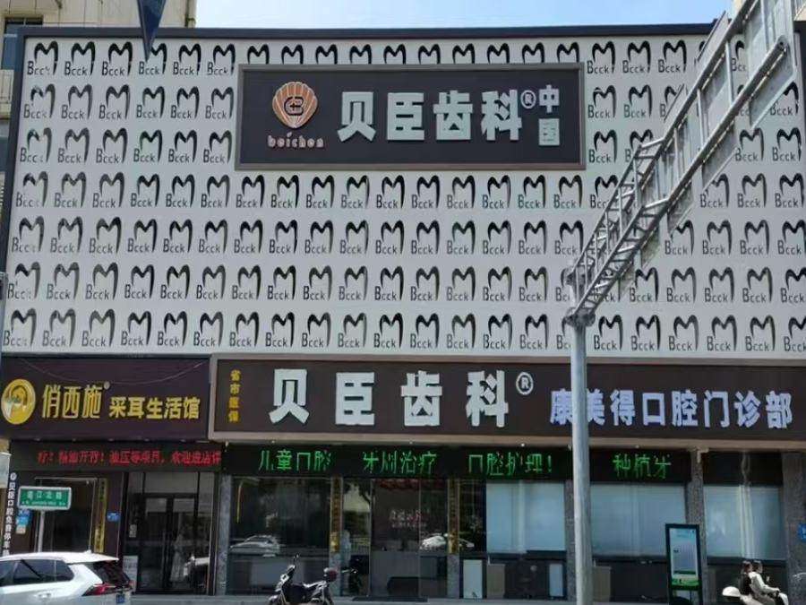 贝臣齿科（晋安店）