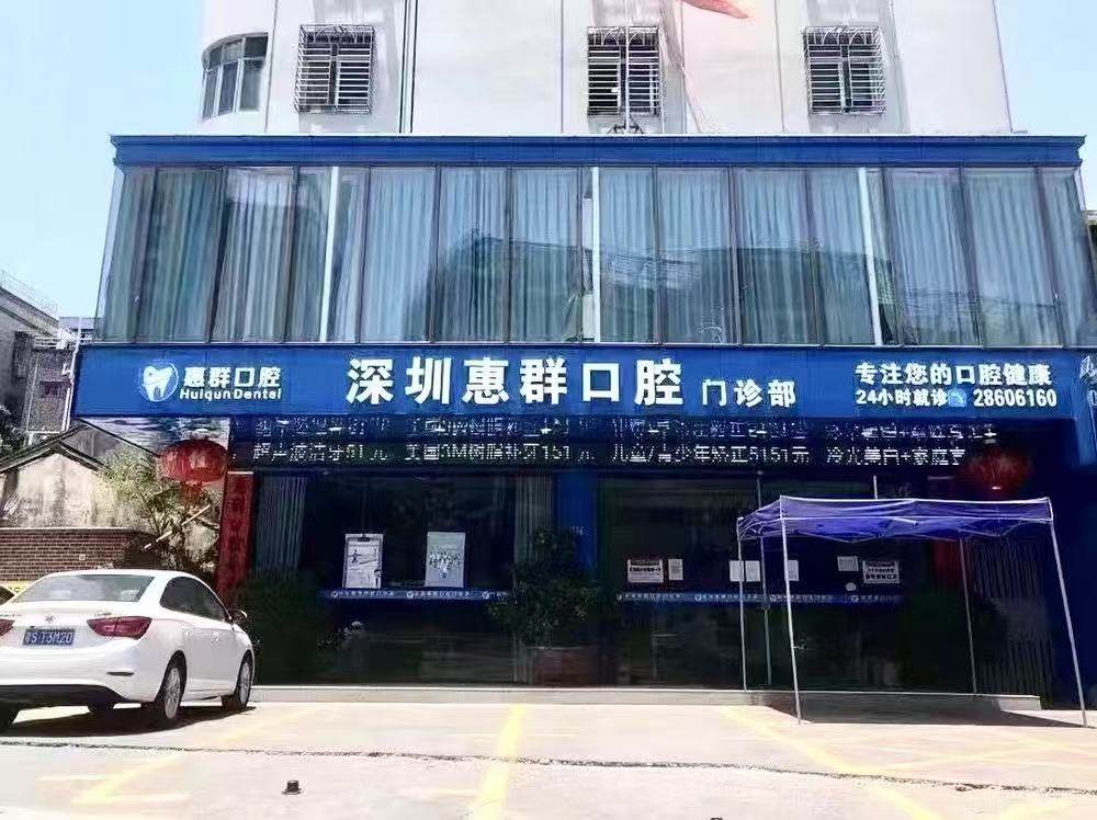 深圳惠群口腔门诊部环境图
