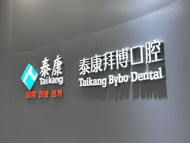泰康拜博口腔（大渡口店）
