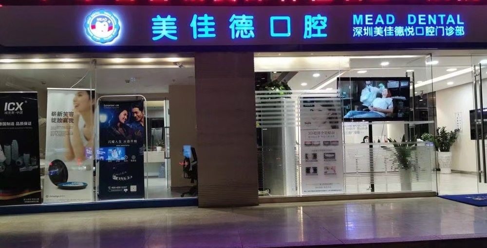 深圳美佳德口腔（罗湖店）