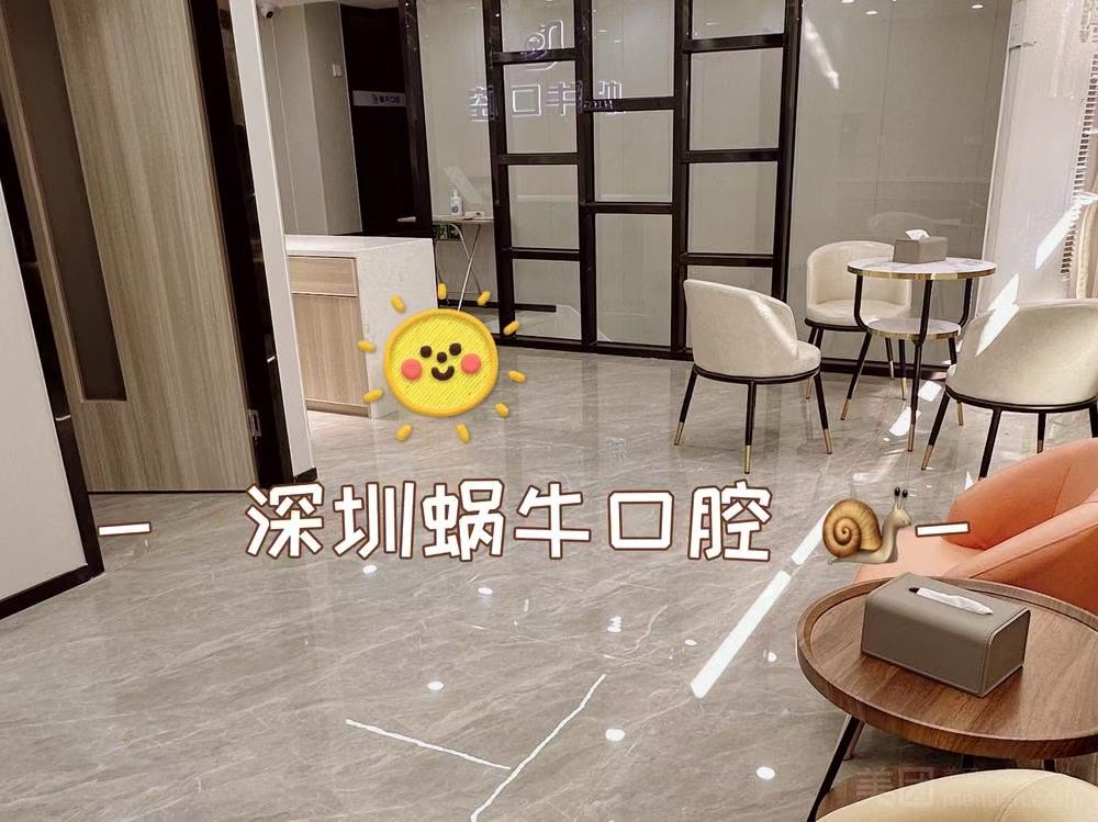 深圳蜗牛口腔环境图