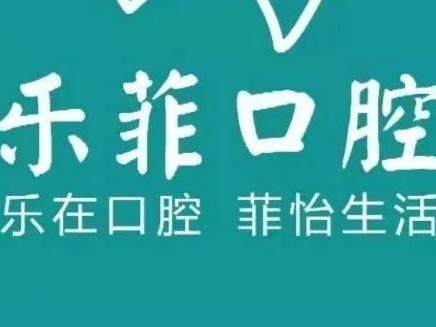 乐菲口腔(凤天路升伟新时空店)环境图