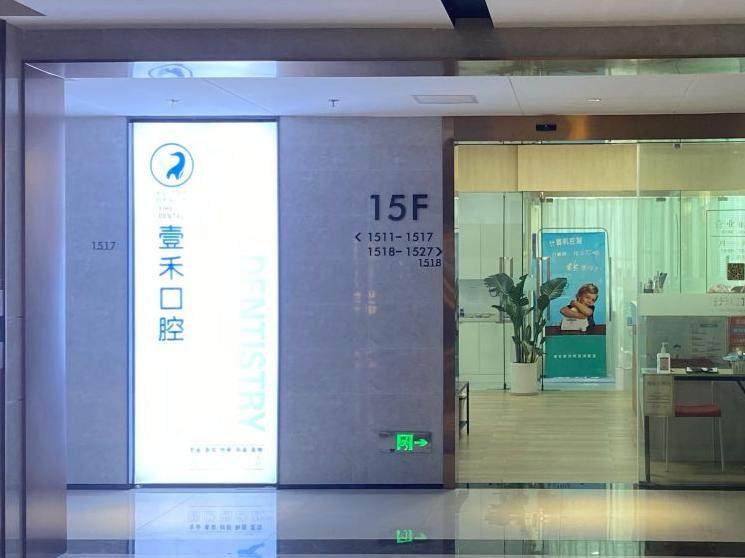 重庆壹禾口腔(龙湖金沙天街店)环境图
