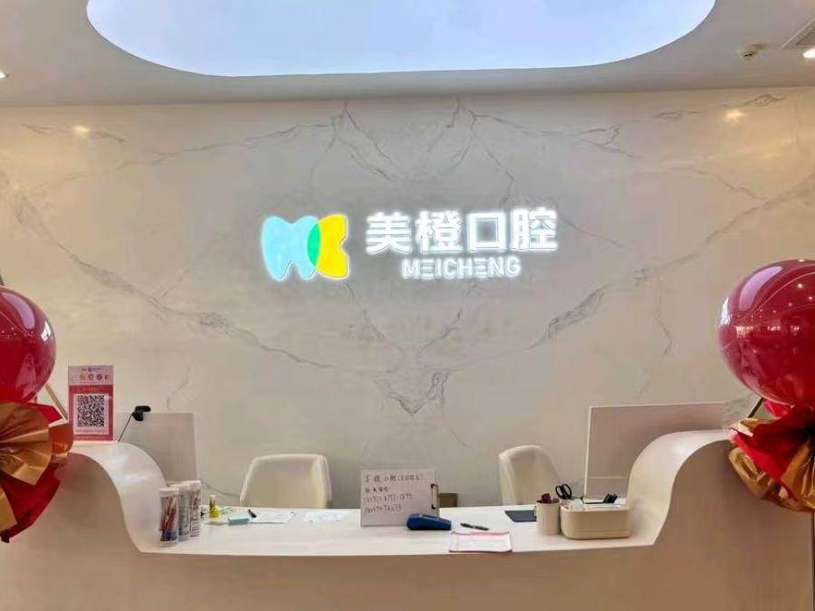 美橙口腔医院(古田路分院)环境图