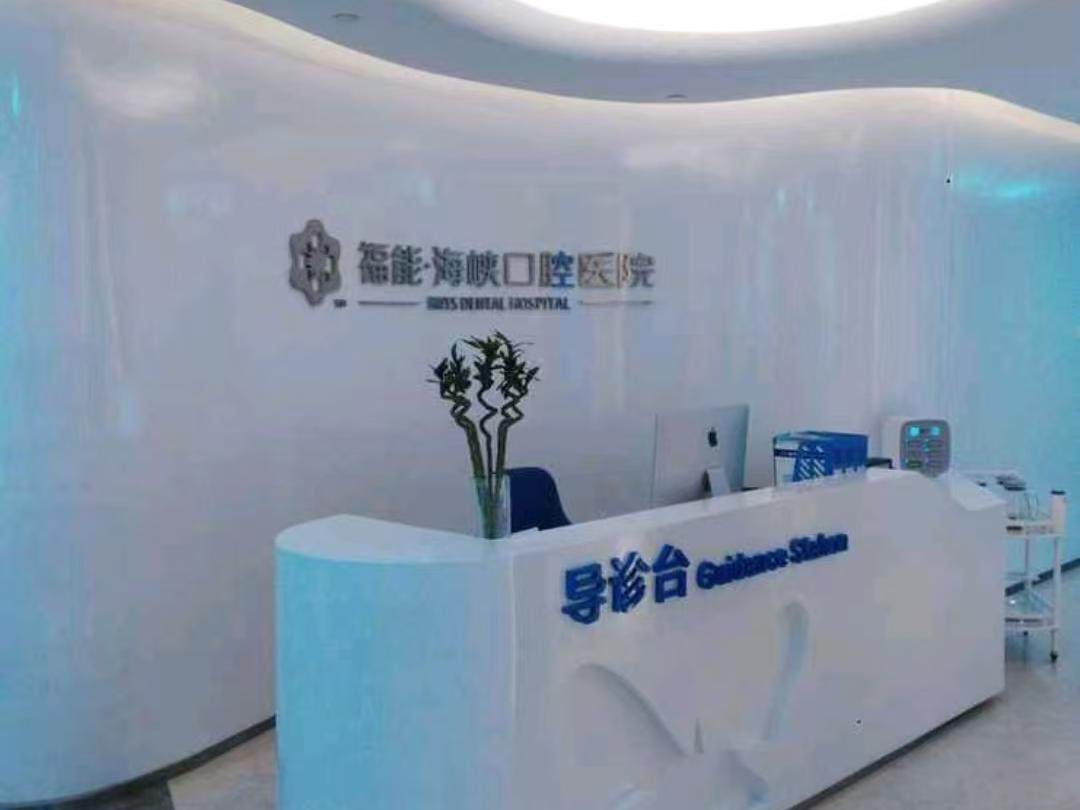 福能海峡口腔医院(八一七分院)环境图