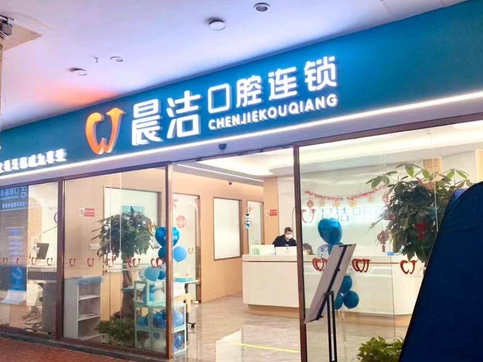 晨洁口腔们门诊部(桔园分院)环境图