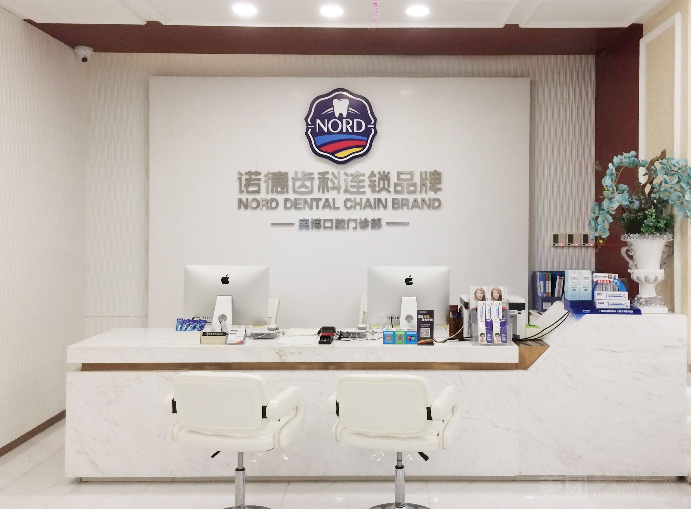 深圳诺德口腔门诊部
