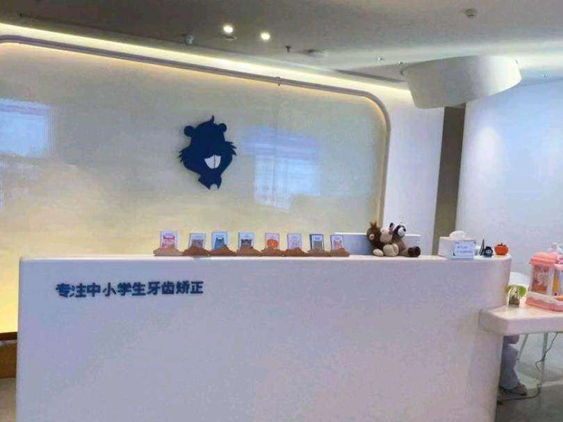 海狸家口腔&middot;儿童牙齿矫正（东方大厦店）
