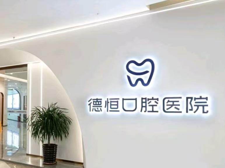 德恒口腔（清昌万达店）