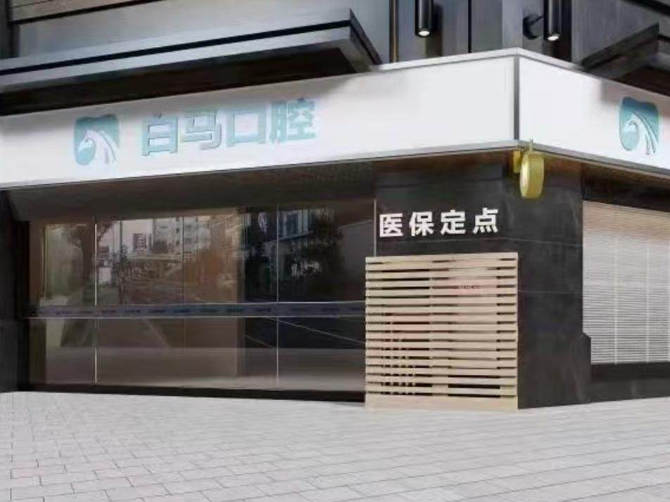 白马口腔(橡树湾分院)环境图