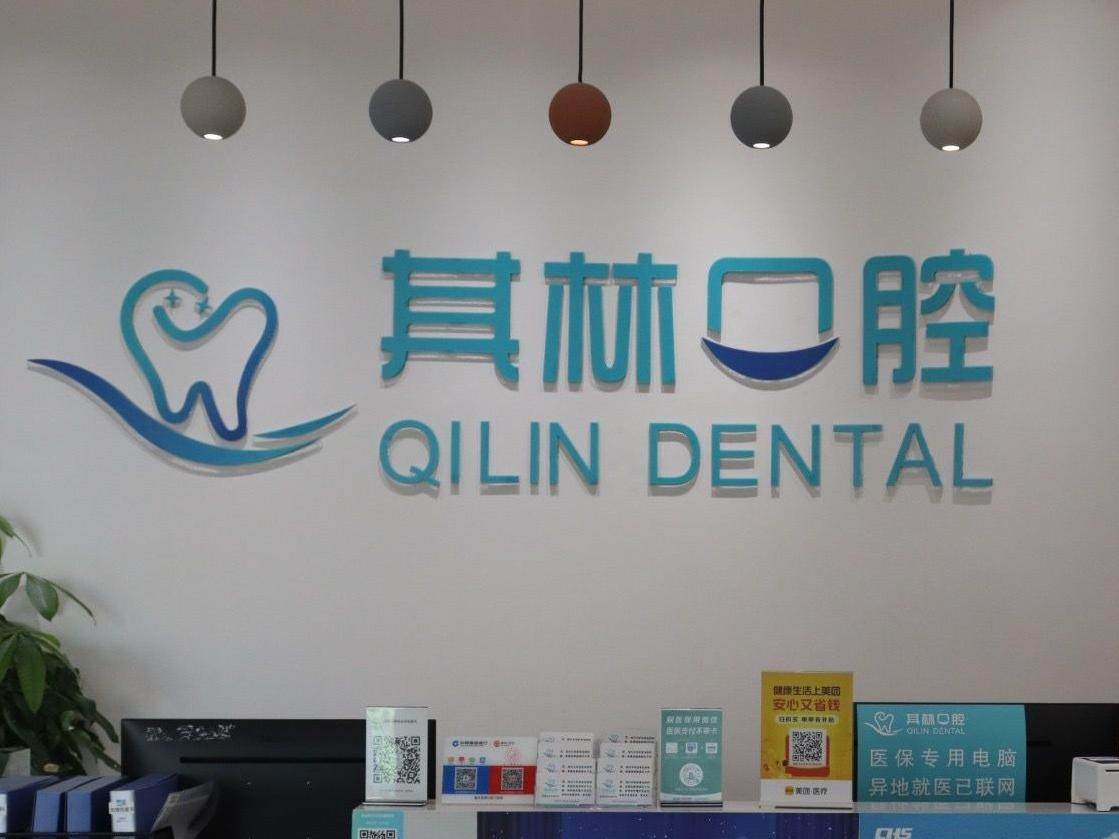 重庆其林口腔门诊部有限公司